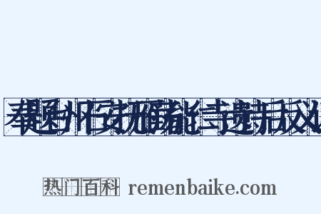 奉题台州石安抚雁荡能仁寺遗诗后反义词是什么意思的图片